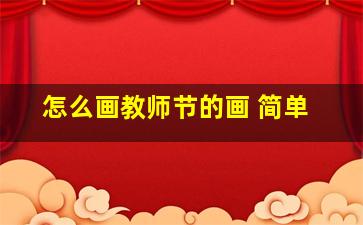 怎么画教师节的画 简单